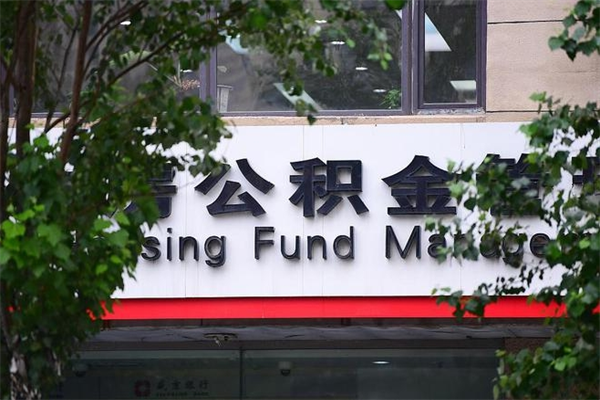 沙洋换工作公积金断交有什么影响（换工作住房公积金断交有什么影响）