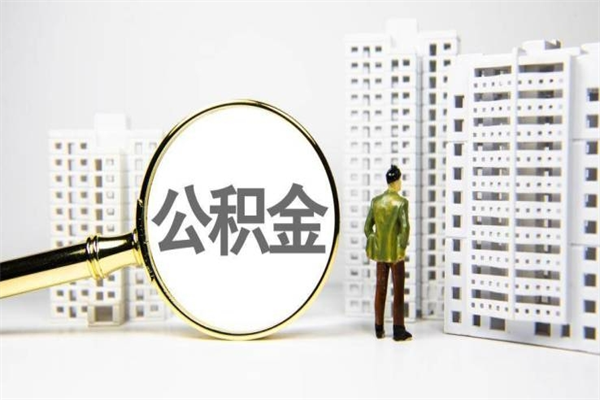 沙洋离职后能立刻取公积金吗（离职可以立马提取公积金吗）