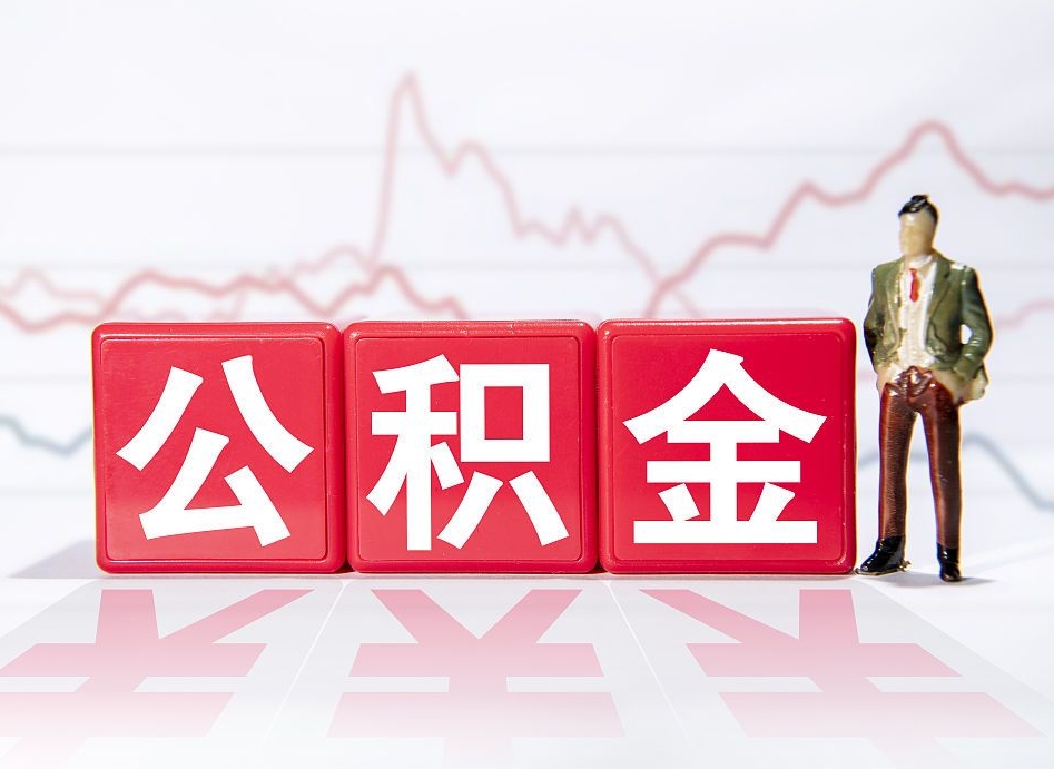 沙洋跨省换工作了公积金怎么办（跨省换工作公积金取还是不取好）