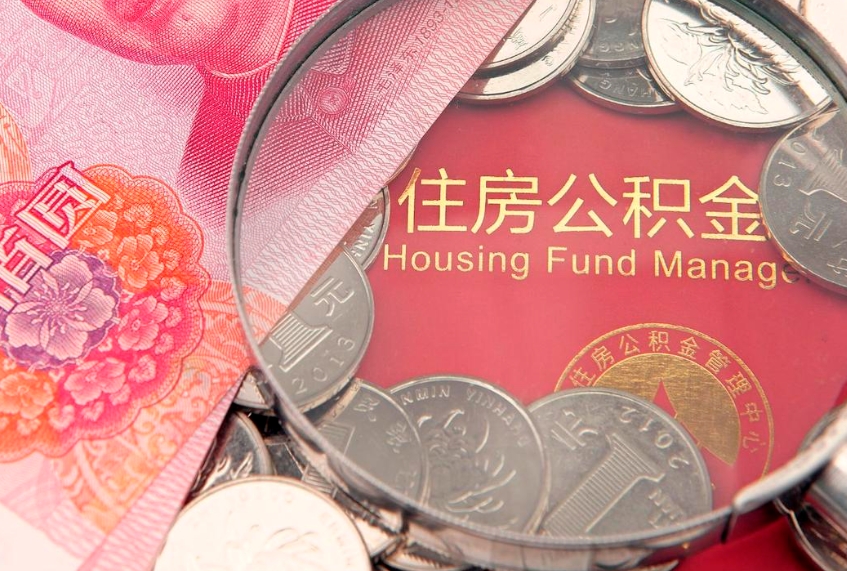 沙洋失业提取公积金怎么办理（失业 提取住房公积金）